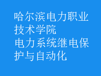 電力系統(tǒng)繼電保護與自動化