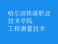 工程測量技術