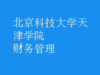 財務(wù)管理