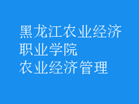 農(nóng)業(yè)經(jīng)濟管理