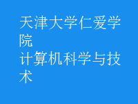 計(jì)算機(jī)科學(xué)與技術(shù)