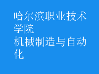 機(jī)械制造與自動化