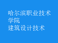 建筑設(shè)計技術(shù)