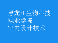 室內(nèi)設計技術