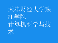 計(jì)算機(jī)科學(xué)與技術(shù)