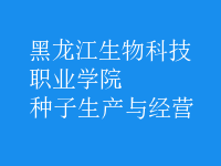 種子生產(chǎn)與經(jīng)營(yíng)