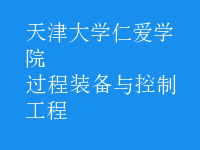 過程裝備與控制工程