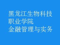 金融管理與實務(wù)