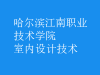 室內(nèi)設計技術