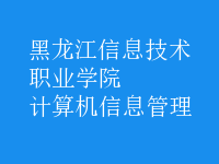 計(jì)算機(jī)信息管理