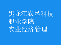 農(nóng)業(yè)經(jīng)濟(jì)管理