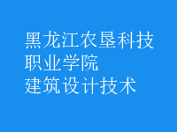 建筑設(shè)計技術(shù)