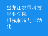 機(jī)械制造與自動化