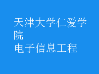 電子信息工程