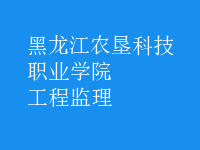 工程監(jiān)理