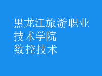 數(shù)控技術