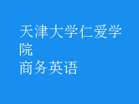 商務(wù)英語(yǔ)