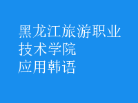 應(yīng)用韓語(yǔ)