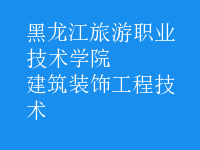 建筑裝飾工程技術