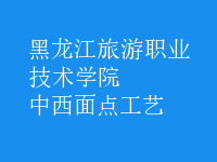 中西面點(diǎn)工藝