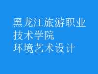 環(huán)境藝術(shù)設(shè)計(jì)