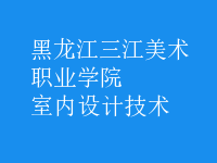 室內(nèi)設計技術
