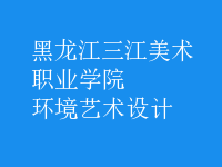 環(huán)境藝術(shù)設(shè)計(jì)