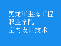 室內(nèi)設計技術