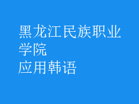 應(yīng)用韓語