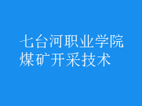 煤礦開采技術(shù)