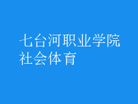 社會(huì)體育