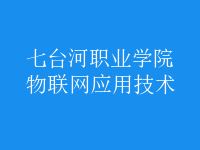 物聯(lián)網(wǎng)應用技術