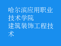 建筑裝飾工程技術