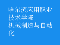 機(jī)械制造與自動化