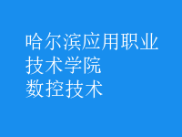 數(shù)控技術