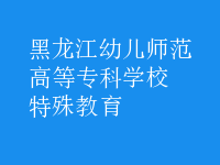 特殊教育