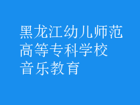 音樂教育