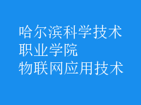 物聯(lián)網(wǎng)應用技術