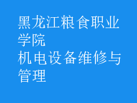 機(jī)電設(shè)備維修與管理