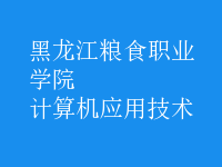 計算機(jī)應(yīng)用技術(shù)