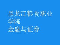 金融與證券