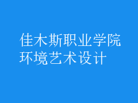 環(huán)境藝術(shù)設(shè)計(jì)