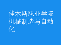 機(jī)械制造與自動化