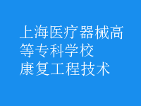 康復工程技術