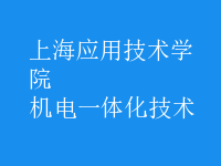 機電一體化技術