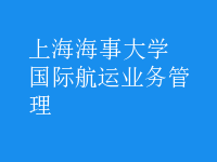 國際航運業(yè)務管理