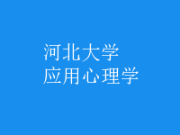 應(yīng)用心理學(xué)