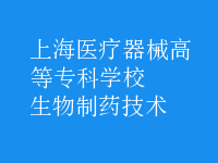 生物制藥技術