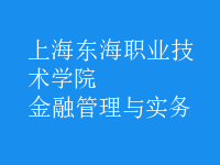 金融管理與實(shí)務(wù)