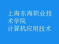 計(jì)算機(jī)應(yīng)用技術(shù)